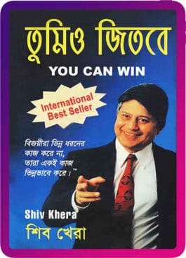তুমিও জিতবে - Tumio Jitbe by Shiv Kher