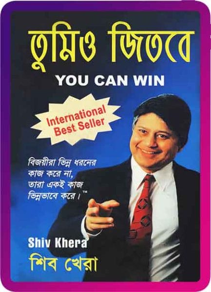 তুমিও জিতবে - Tumio Jitbe by Shiv Kher