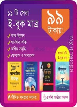 আত্ম উন্নয়ন মূলক ১১টি ইবুক বান্ডেল